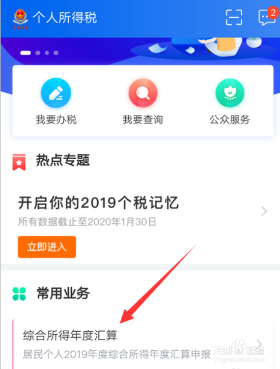 手机上如何申报个人所得税