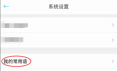 闻闻用户常用语如何添加