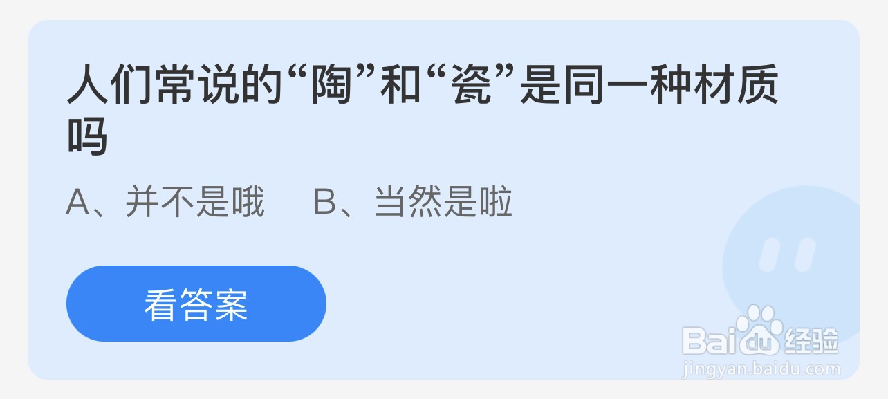 蚂蚁庄园7.27人们常说的陶和瓷是同一种材质吗？
