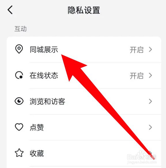 怎么设置抖音火山版开启同城展示功能