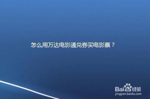 怎么用万达电影通兑券买电影票