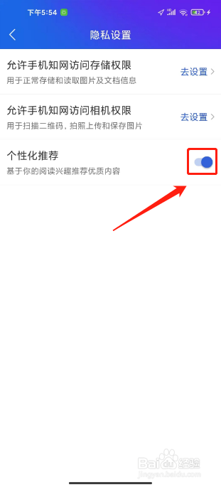 手机知网如何进行关闭个性化推荐