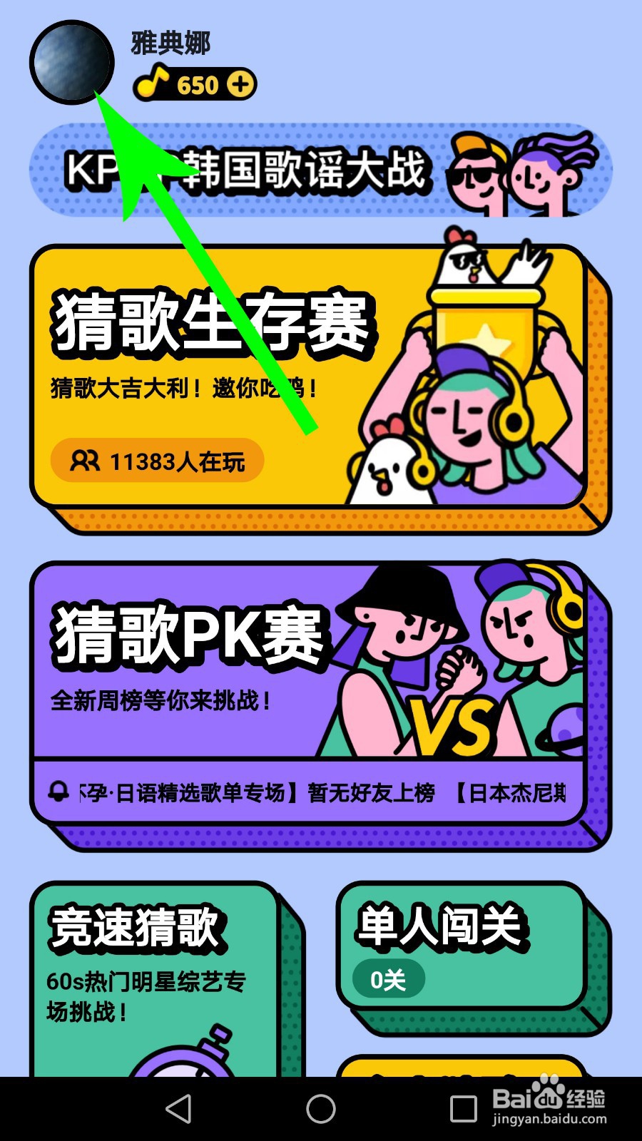 猜歌星球怎么换头像