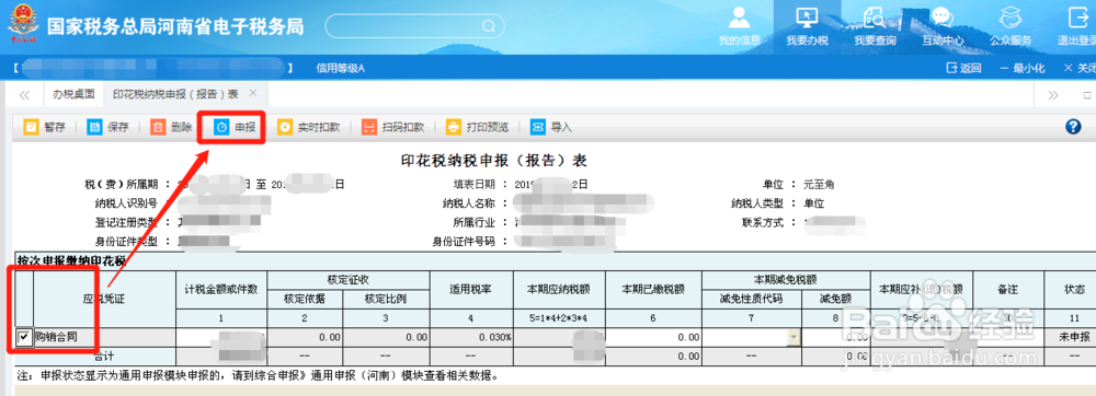 新版河南省电子税务局如何申报印花税