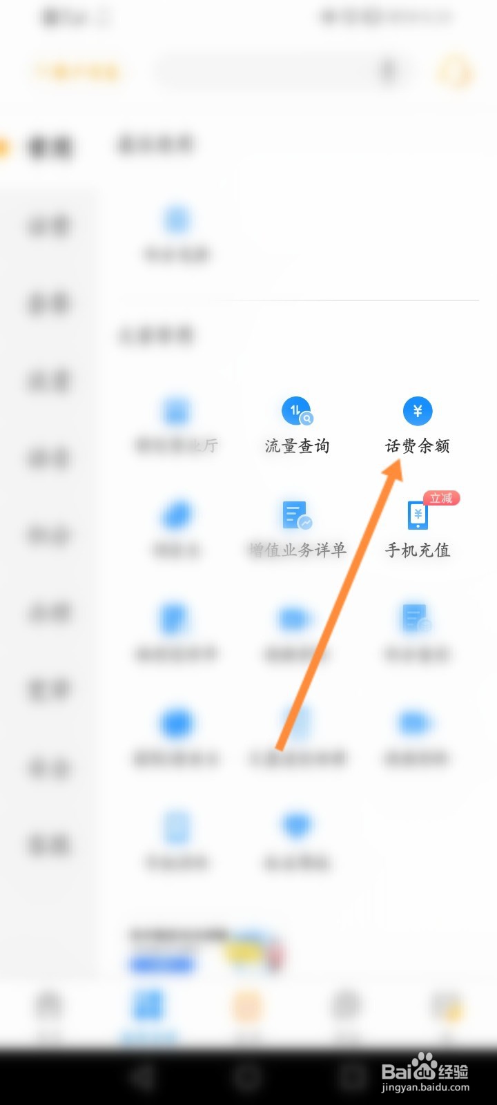 中国电信话费余额查询