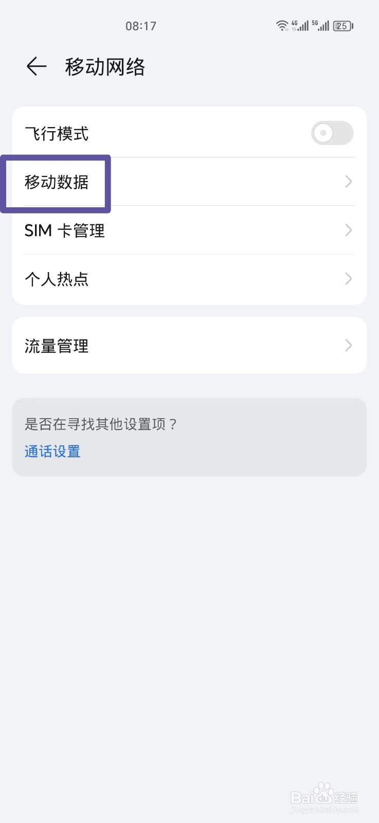怎么关闭移动数据收费流量