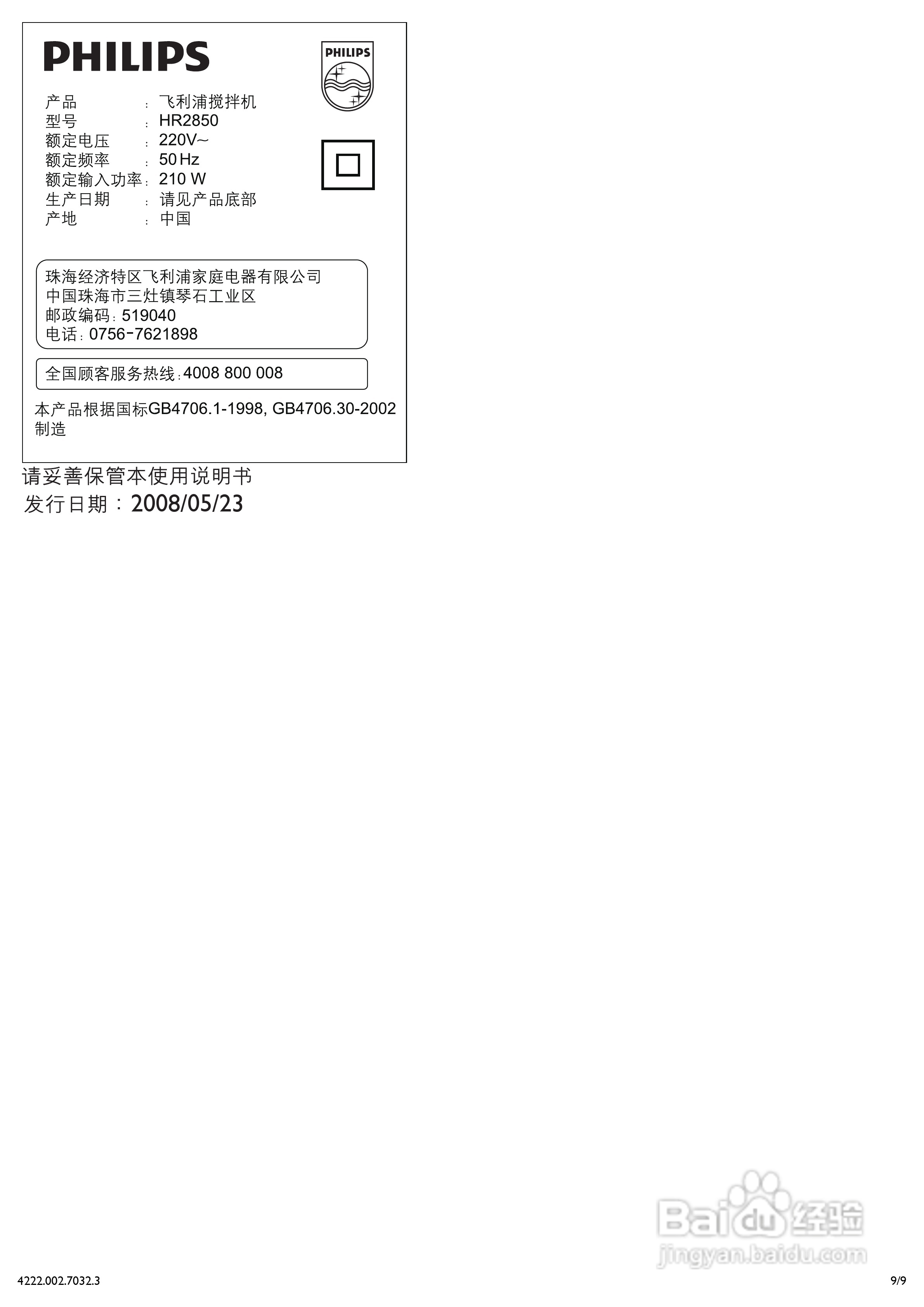 飞利浦HR2850搅拌机使用说明书