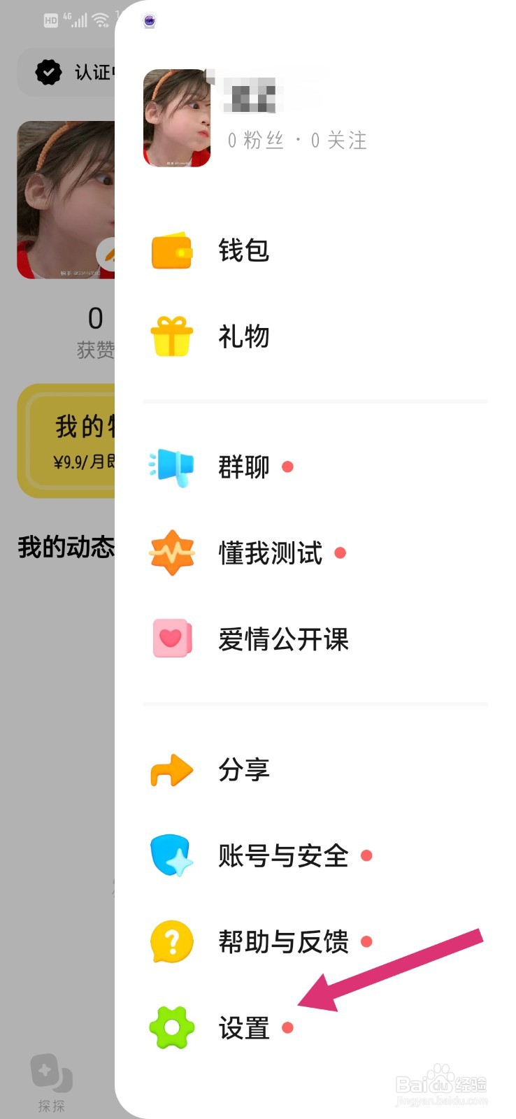 探探怎么隐藏我的年龄