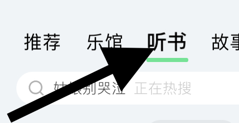 QQ音乐听书里知识充电类的相声评书会员榜在哪