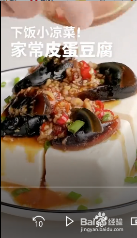 姜汁皮蛋豆腐的做法？