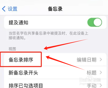 在哪修改iphone备忘录排序