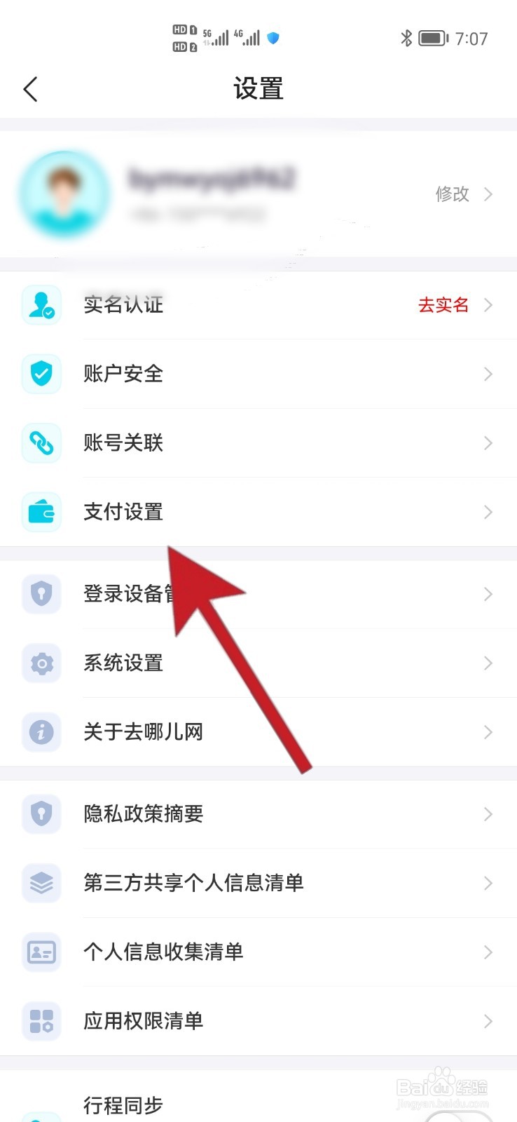 如何开启去哪儿旅行软件指纹支付功能
