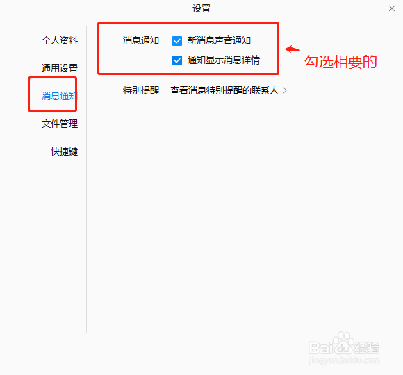 Windows版企业微信如何设置消息通知提醒