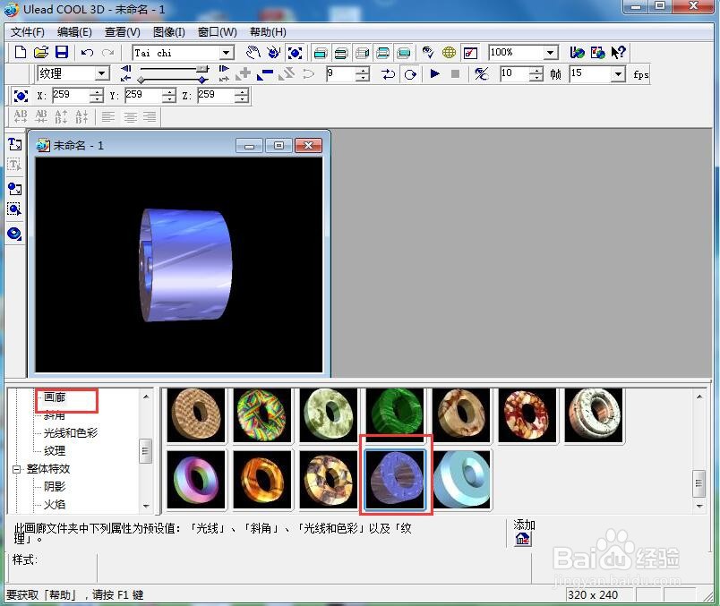 ulead cool 3d中给太极符添加放大和画廊特效