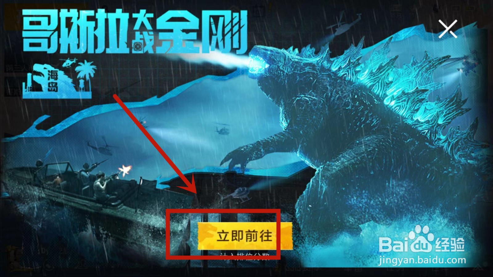 怎么进入和平精英哥斯拉模式