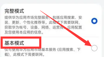华为应用市场如何设置基本模式