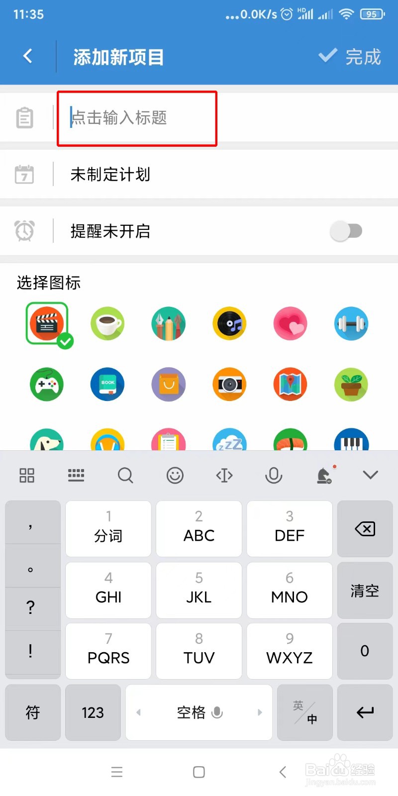 如何在iHour中添加新项目