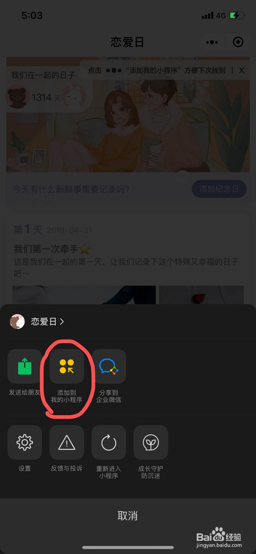 如何在微信上记录恋爱纪念日？