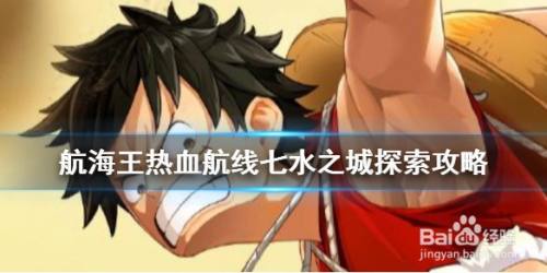 航海王热血航线七水之城探索攻略2