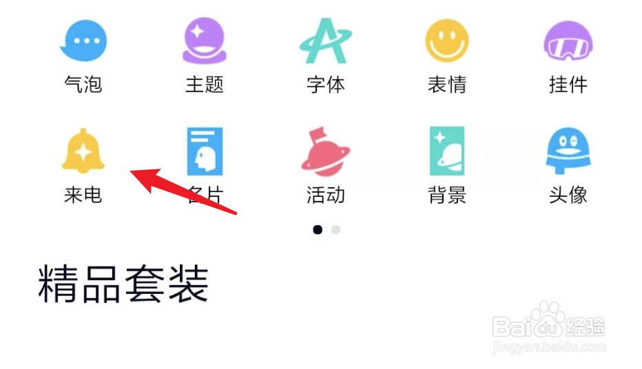 QQ电话如何设置来电铃声
