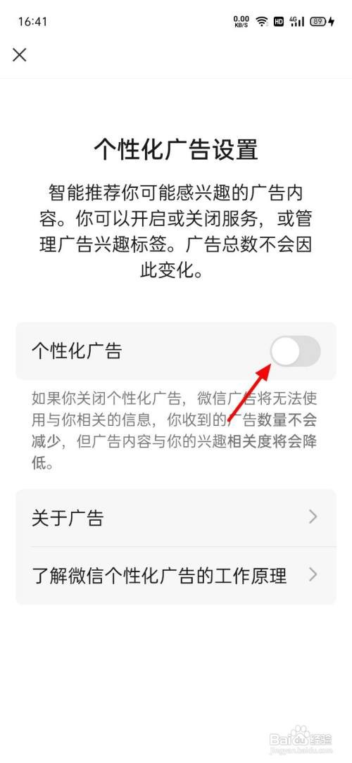 微信个性化广告在哪关闭