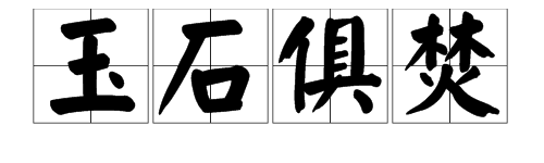 成语玩命猜单人旁一个玉