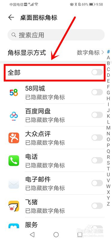 华为手机如何开启桌面图标右上角的数字小图标