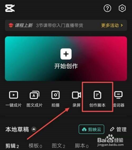 剪映如何新建脚本
