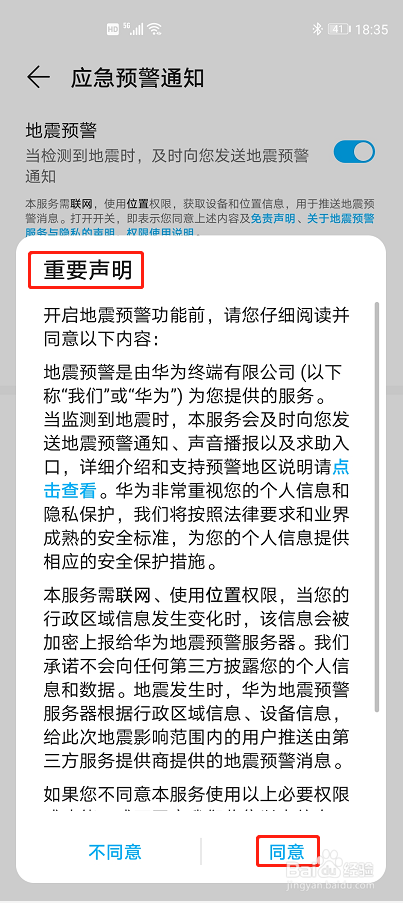 华为荣耀手机启动地震预警功能