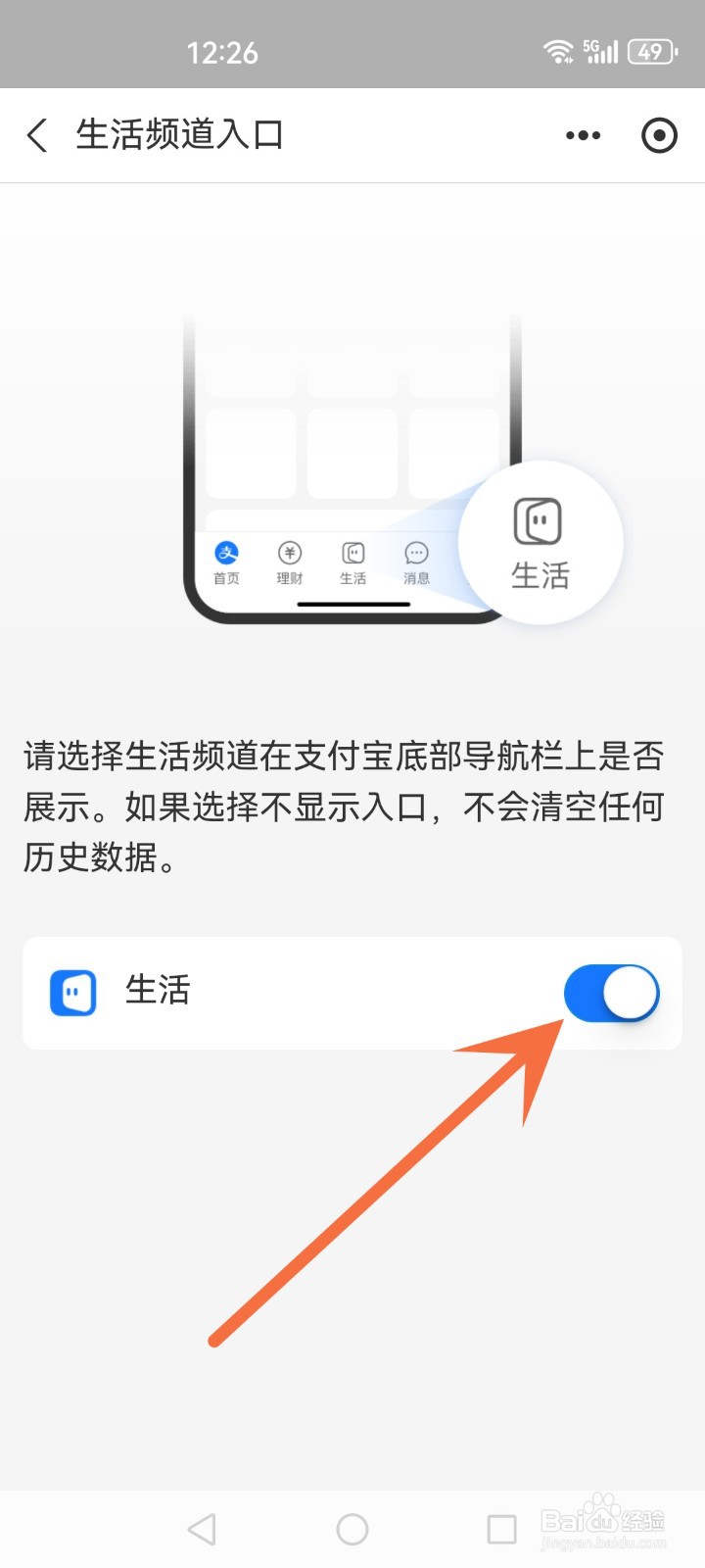 怎么关闭支付宝生活频道入口