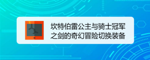 坎特伯雷公主与骑士冠军之剑的奇幻冒险切换装备