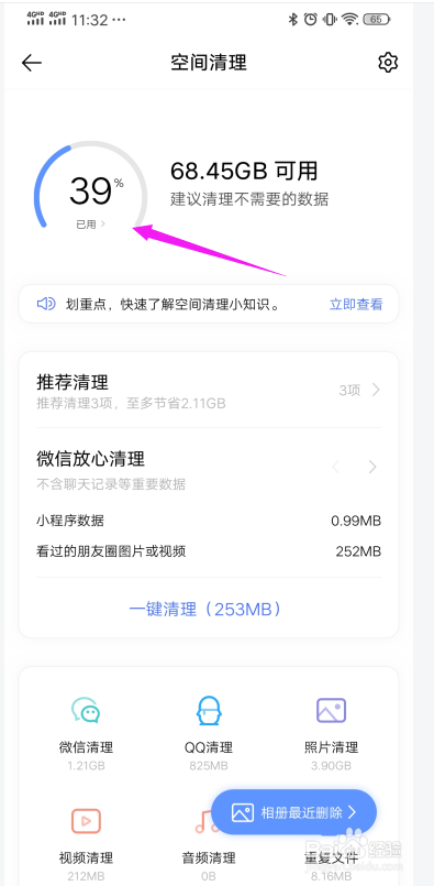手机已用空间在哪里清理