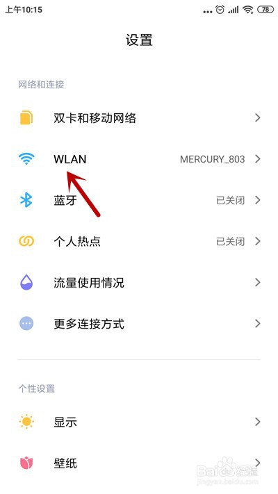 小米手机怎么查看wifi密码