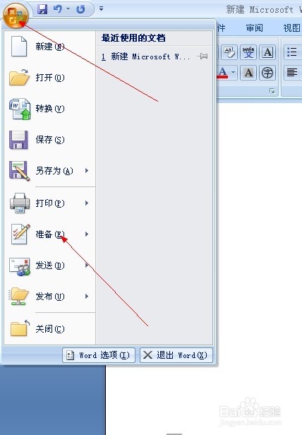 新版word如何加密