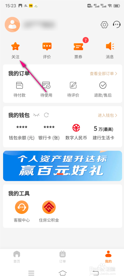 怎么查看建行生活我的关注