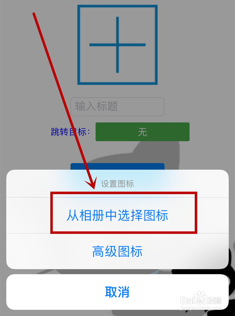 怎么更改苹果手机APP应用图标？