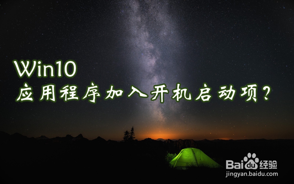 <b>win10怎样把应用程序加入开机启动项</b>