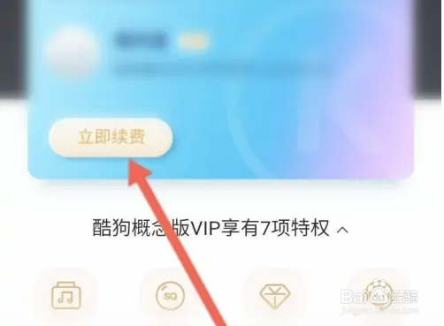 酷狗音乐概念版会员怎么续费