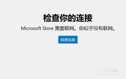 win10应用商店无法连接网络怎么样办如何联网