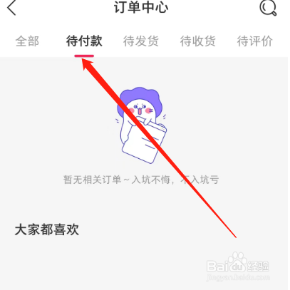 安卓版微店如何查看待付款订单