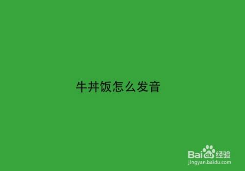 Ella英文名怎么发音 百度经验 Ella英文名怎么发音 百度经验