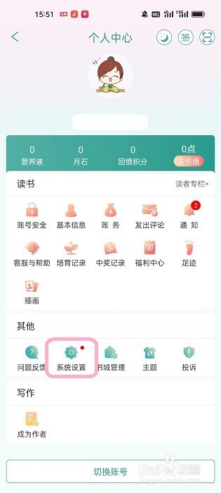 晋江小说阅读关闭个性化广告的步骤