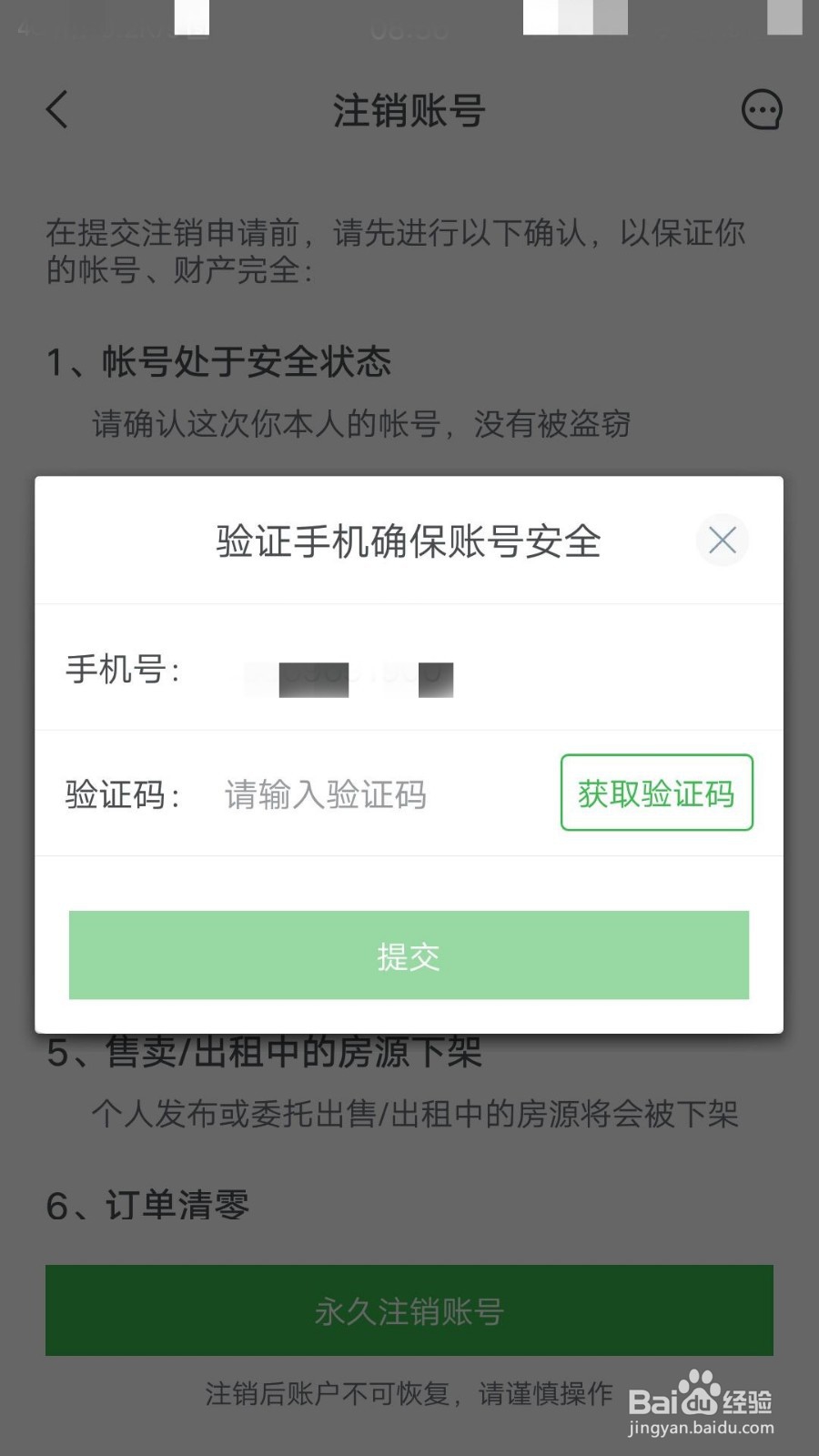 安居客如何注销账号