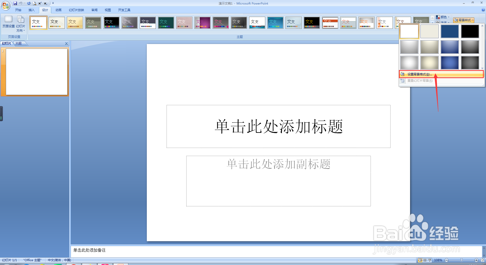 PPT中如何去设置背景格式