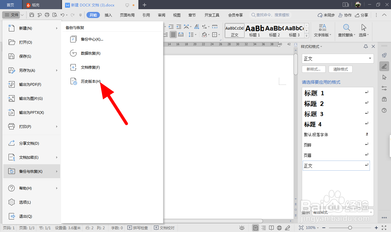 wps文件历史记录怎么恢复