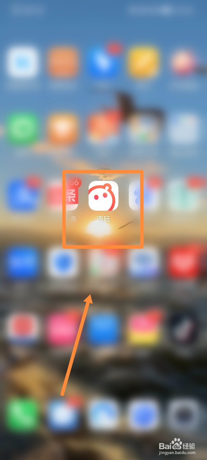 语玩APP如何进行提醒设置
