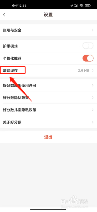 好分数如何进行清除缓存