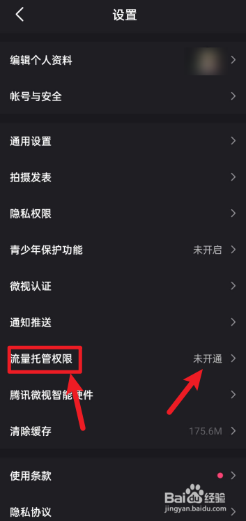 微视怎么开通流量托管权限