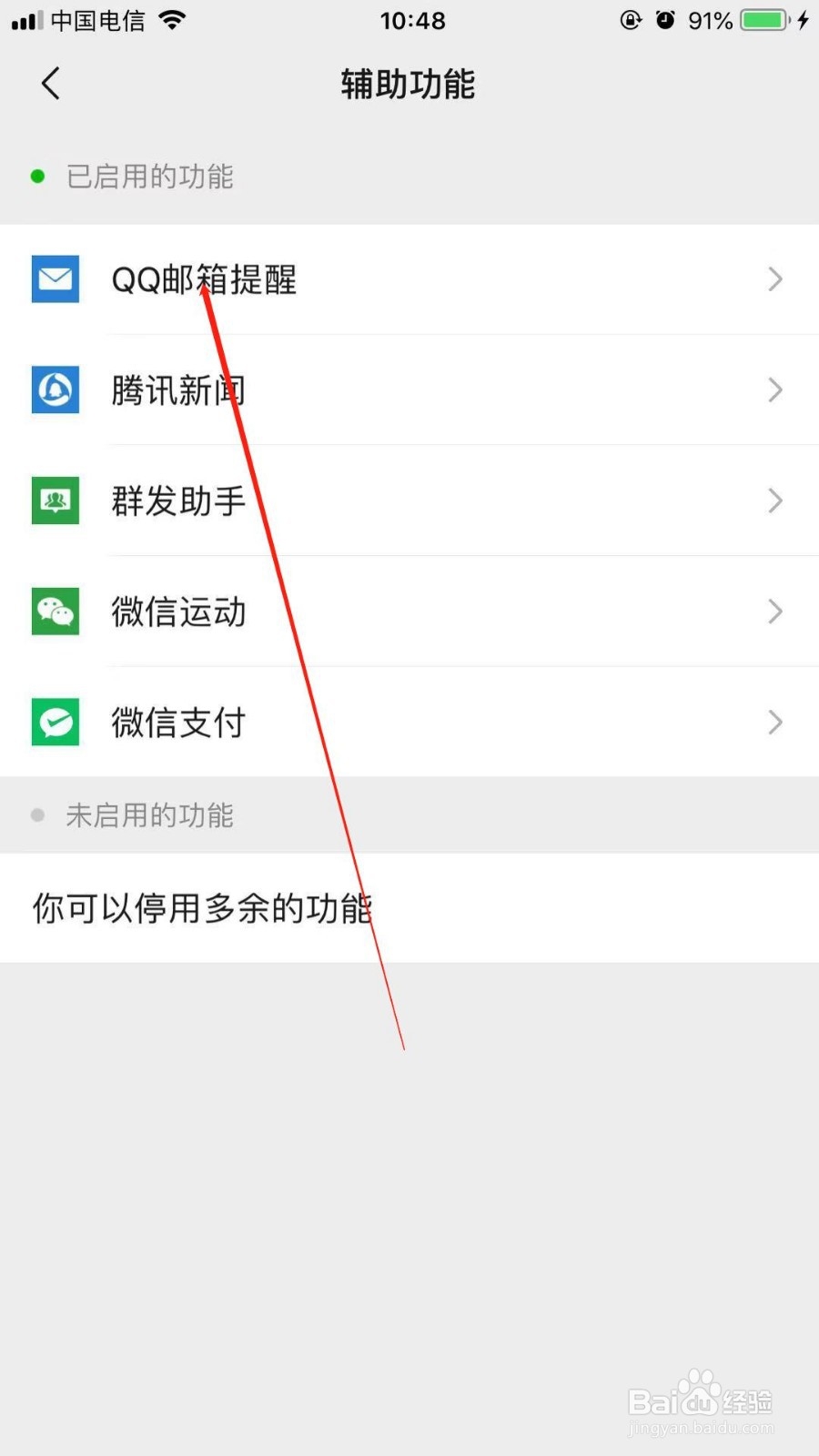 微信中我们该如何停用多余的辅助功能