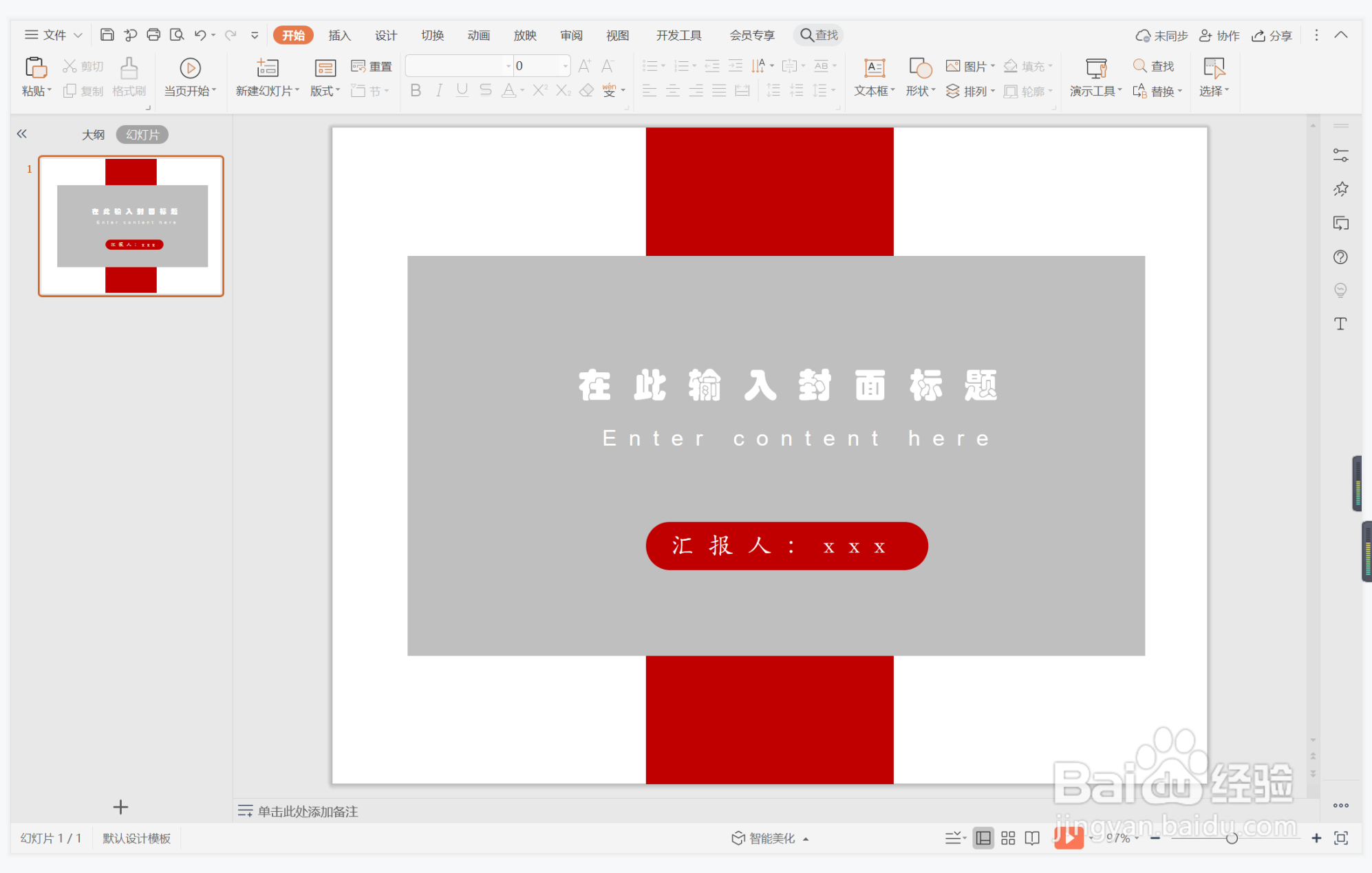 wps演示中如何制作完好无缺型封面